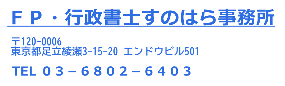 行政書士すのはら事務所