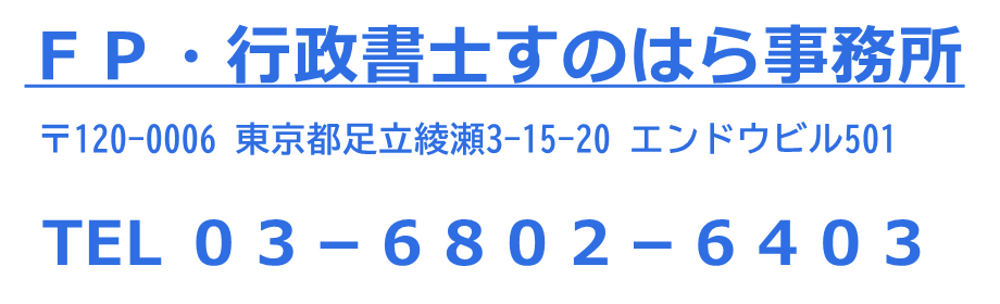行政書士すのはら事務所
